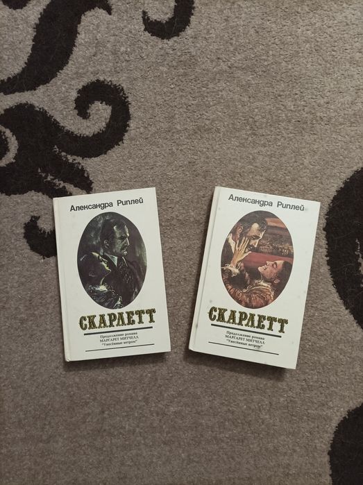 Александра риплей. скарлетт. два тома унесённые ветром. любовный роман