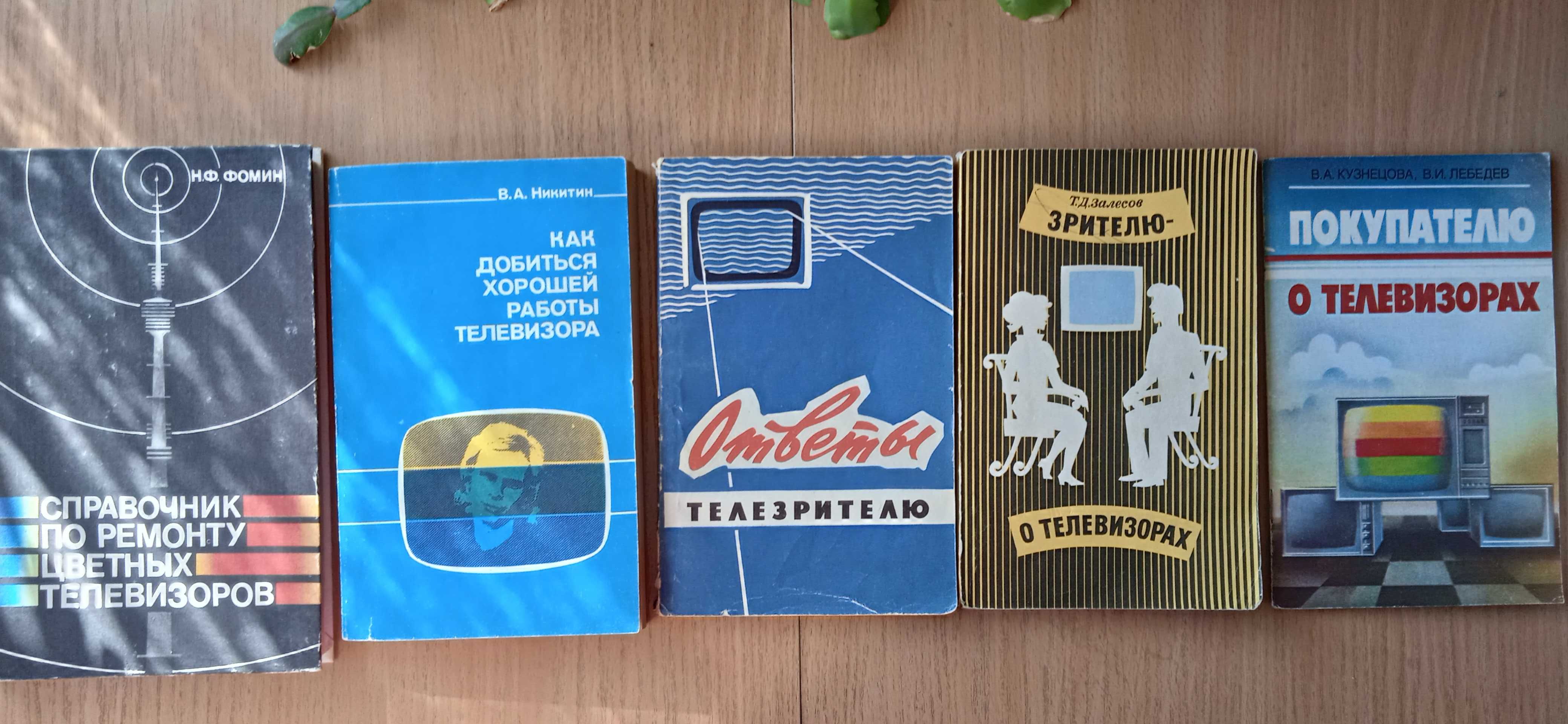 Книги 1964-89 по ТВ для телезрителей и по ремонту Цены разные