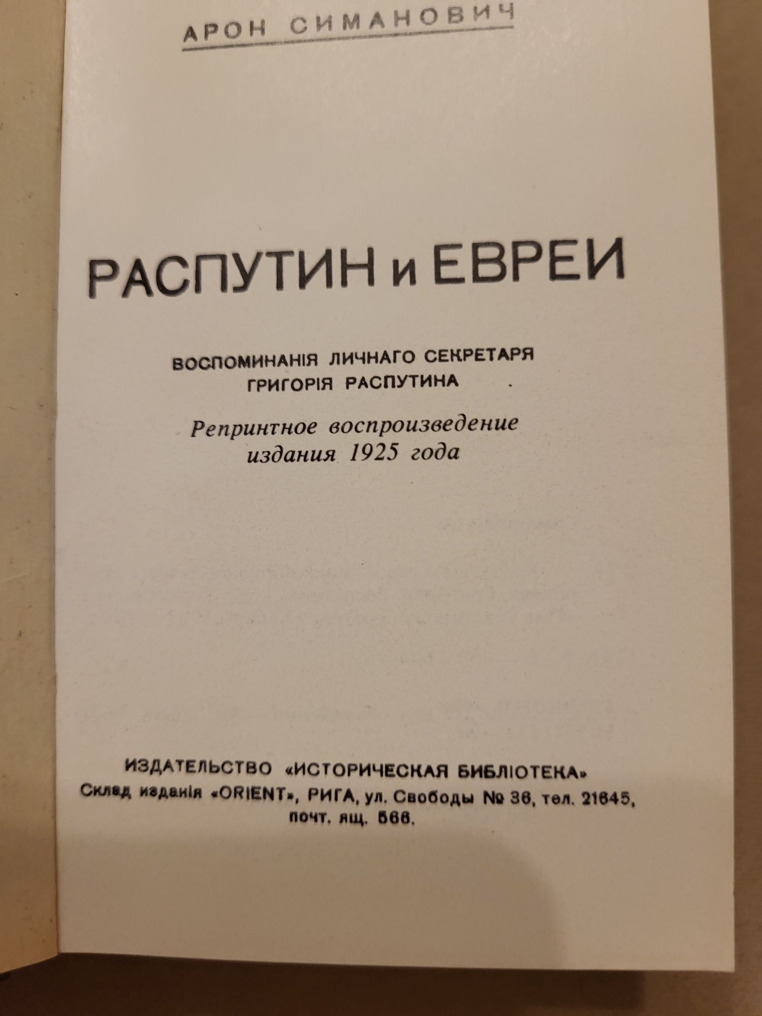 Книга  А. Симанович  "Распутин и евреи "