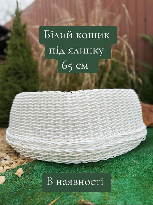 Білий кошик під ялинку діаметр 65 в наявності, біла корзина під ялинку