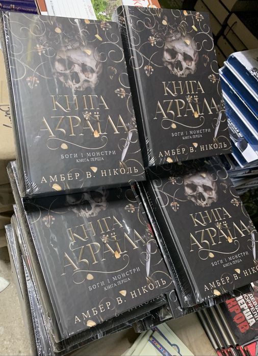 Боги і монстри Книга Азраїла Амбер Ніколь