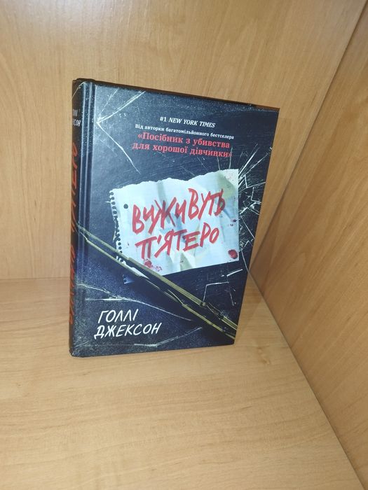 Виживуть п'ятеро