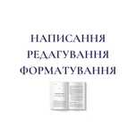 Написання, редагування, коректура, вичитка, форматування текста