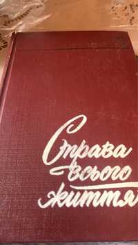 О. Василевський. Справа всього життя. 1989р.