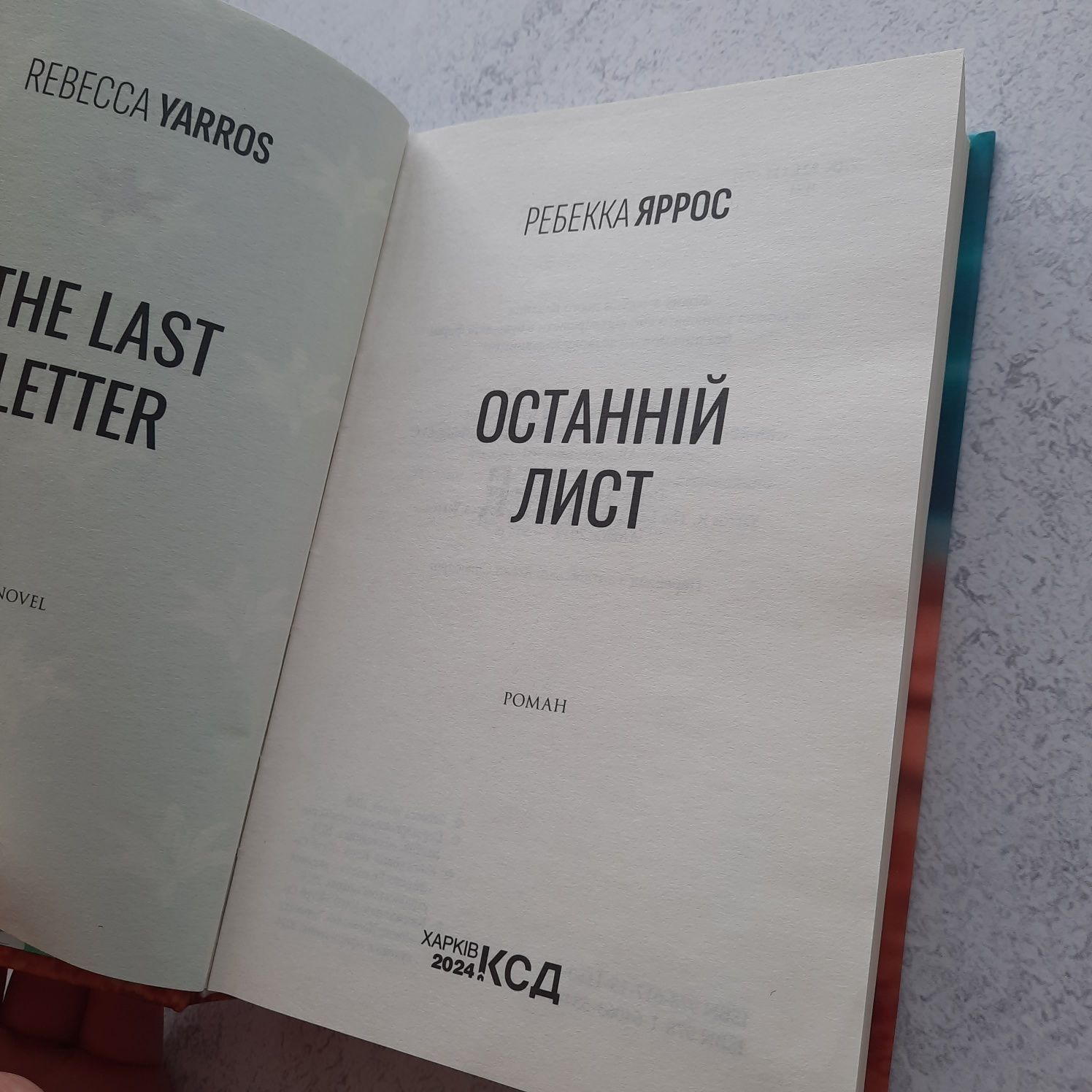 Реббека Яррос Останній лист