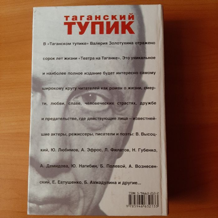 Золотухин Валерий. Таганский тупик - 2 тома с автографом автора