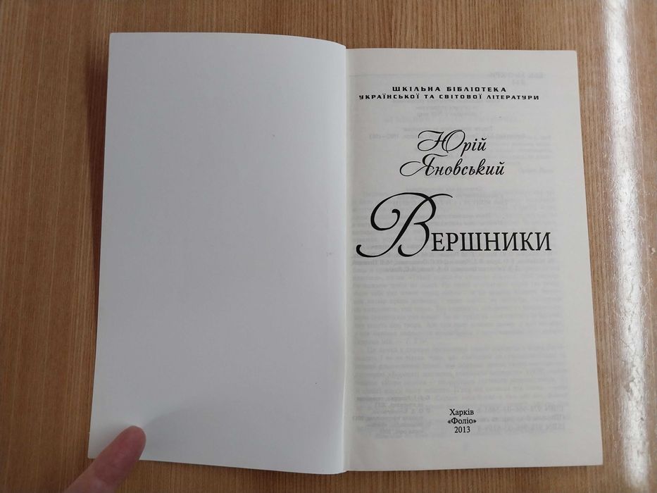 Вершники, Юрій Яновський