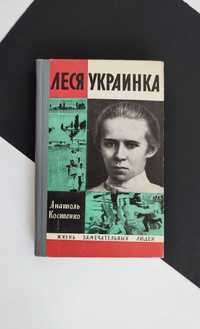 Леся Украинка. ЖЗЛ — Жизнь замечательных людей. Выпуск 10(507) 1971г.