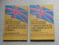 Оксфордский самоучитель Английского Языка, курс 2 книги