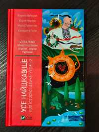 Книга "Усе найцікавіше про історію і звичаї України"