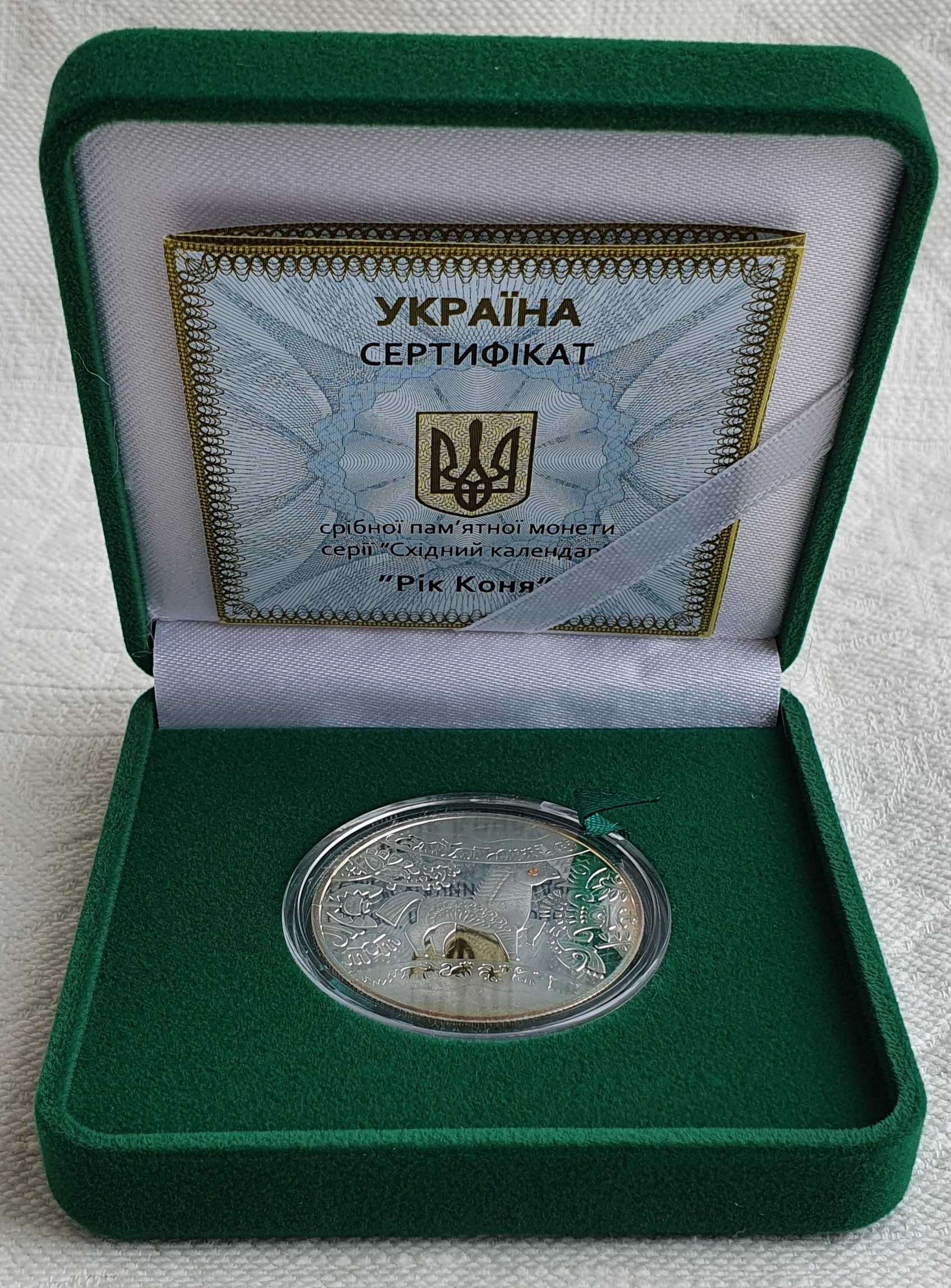 Срібна пам’ятна монета 5 гривен Рік Коня із серії Східний календар