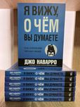 Я вижу, о чем вы думаете. Джо Наварро, Марвин Карлинс.
