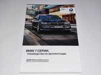 Инструкция, книга, руководство по эксплуатации BMW 7 G11 G12 (2015-19)
