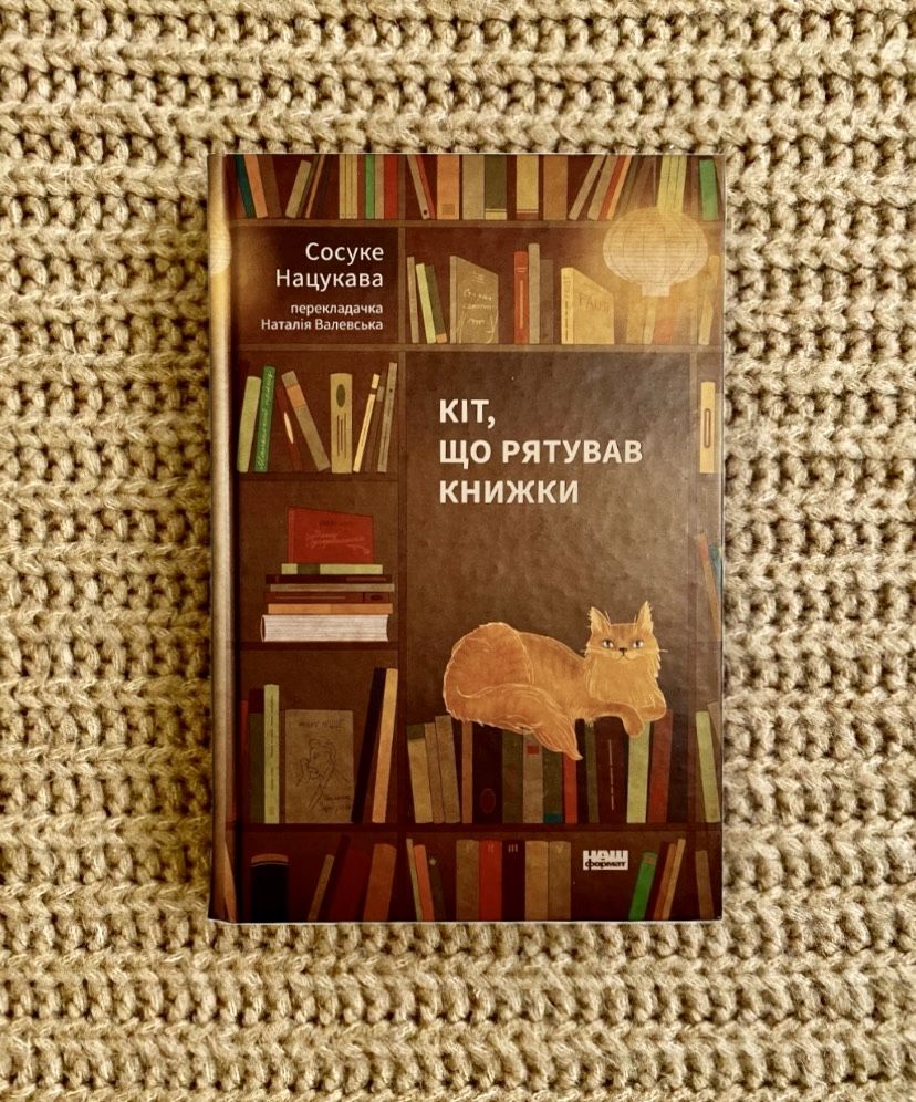 Сосуке Нацукава «Кіт, що рятував книжки»