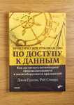Книга "Практическое руководство по доступу к данным"