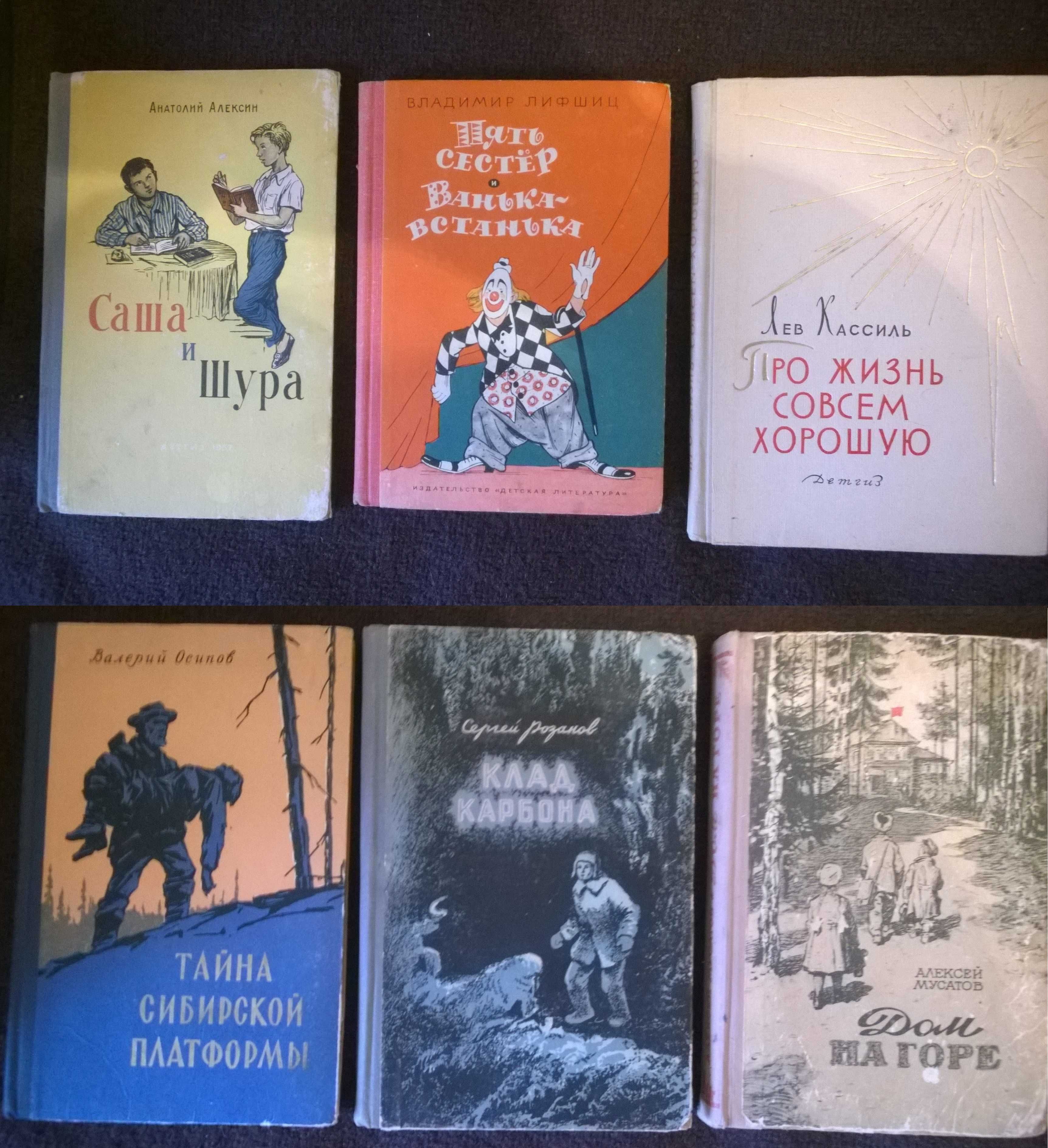 Алексин, Розанов, Кассиль, Лифшиц, Мусатов и др. Детские 50-60-х годов
