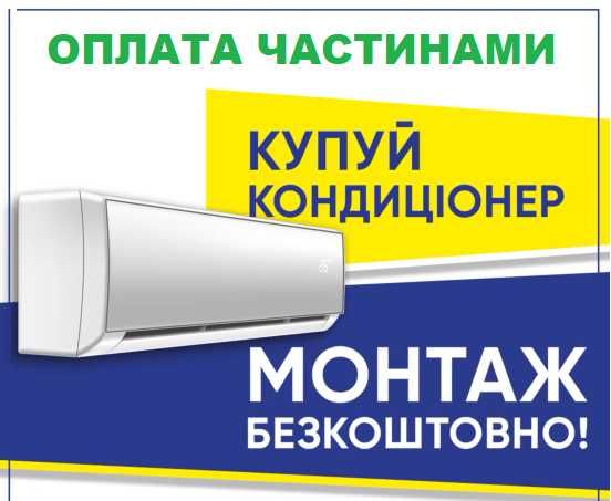 Монтаж Кондиціонера Безкоштовно* при купівлі у нас + Гарантія 5років