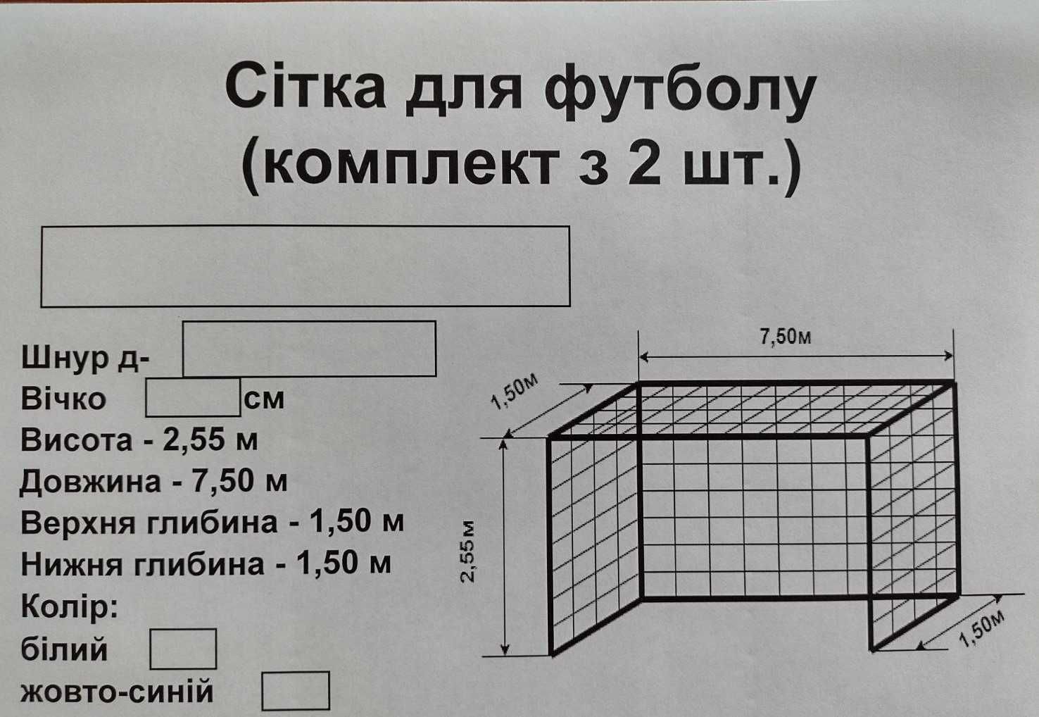 Сітка футбольна на ворота (2,55х7,5х1,05) д-3,5мм, асорт, 2шт