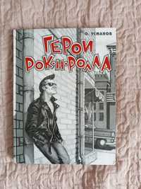 Герои рок-н-ролла Усманов