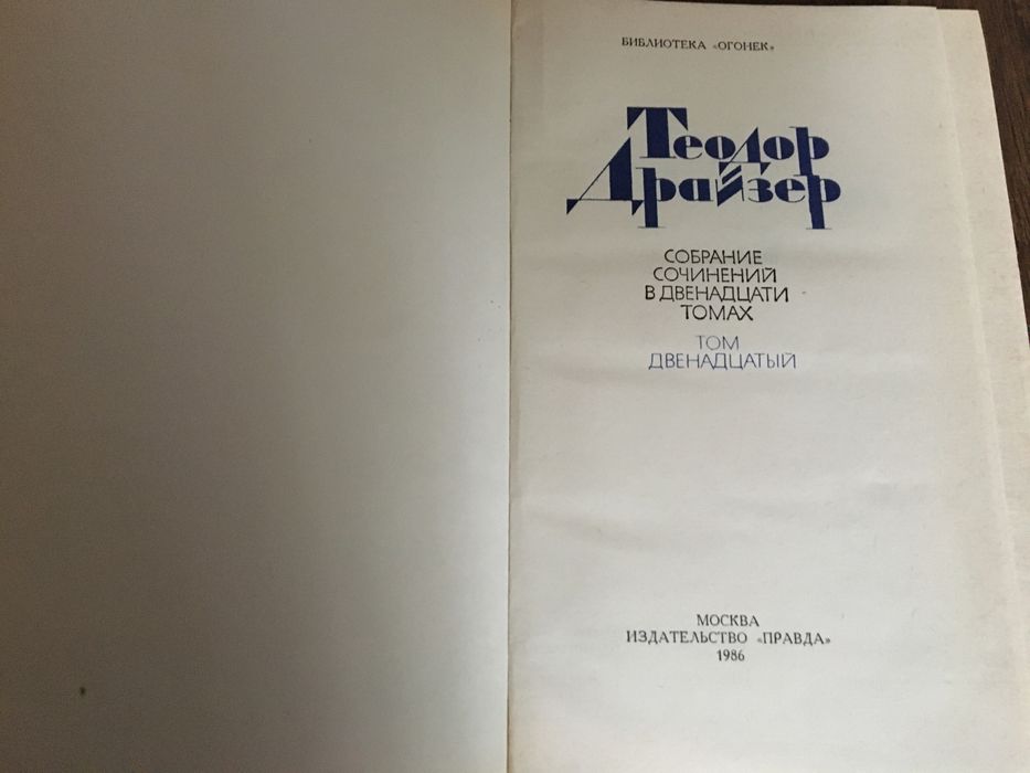 Драйзер Собрание сочинений