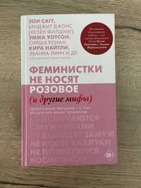 Книга «Феминистки не носят розовое»