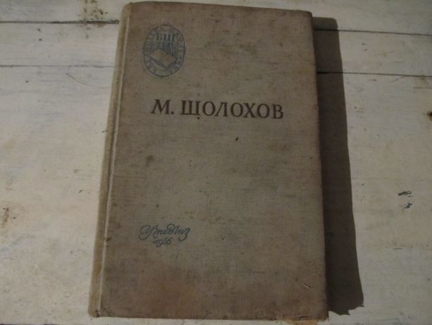 Поднятая целина М. Шолохов 1956 год