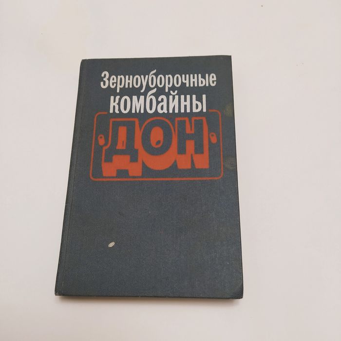 Комбайны ДОН обслуживание/электросхема 1986г.