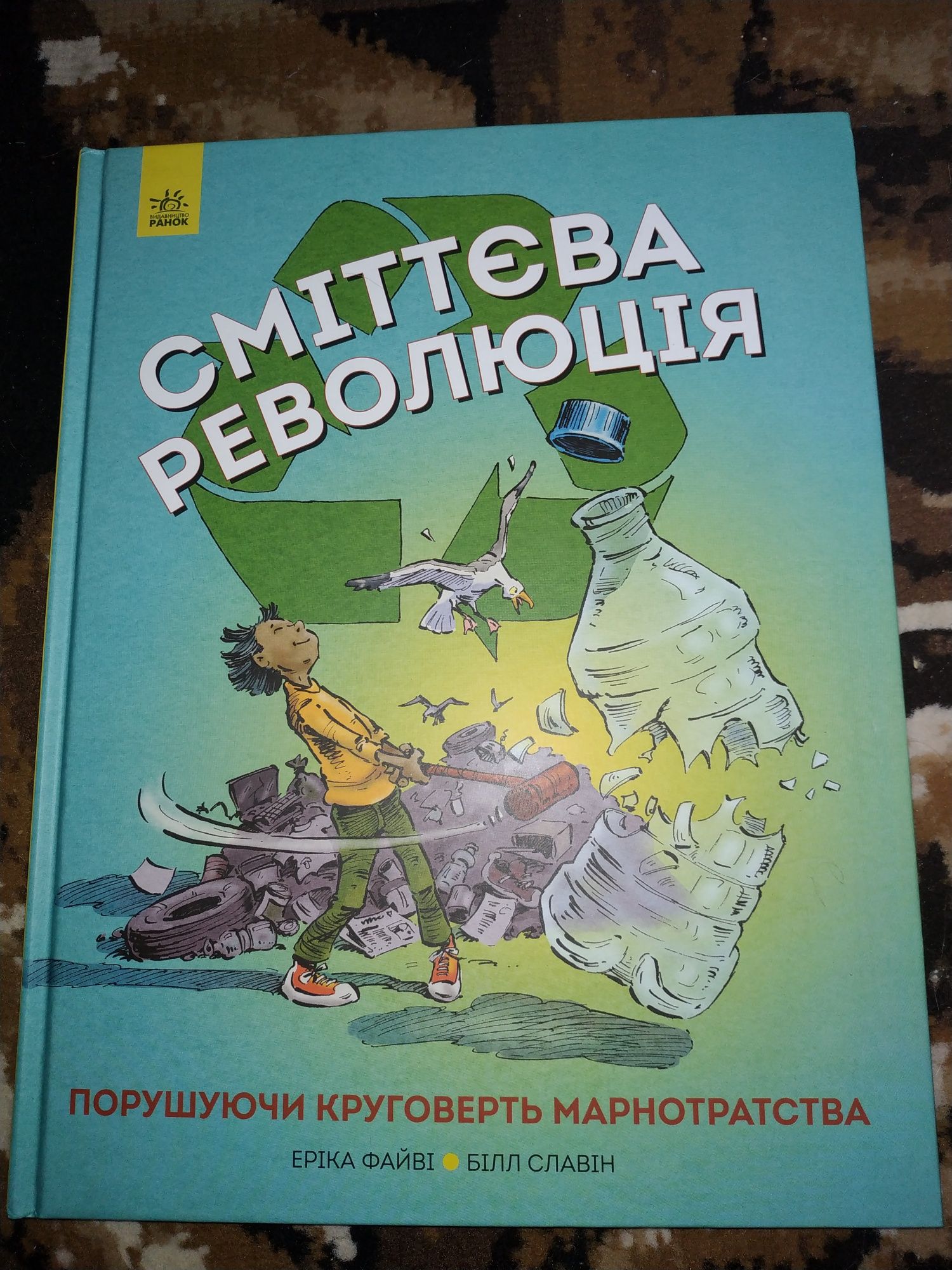 Дитяча книга про екологію "сміттєва революція"