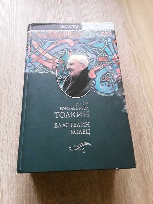 Дж.Р.Р. Толкин (Толкиен). Властелин Колец. Пер. Муравьев/Кистяковский