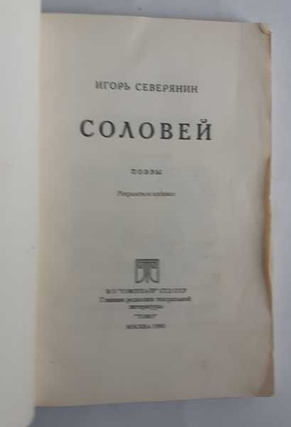 Игорь Северянин. Соловей. Поэмы