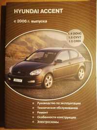 Книга Hyundai Accent,с 2006 г., бензин, дизель. Руководство по ремонту