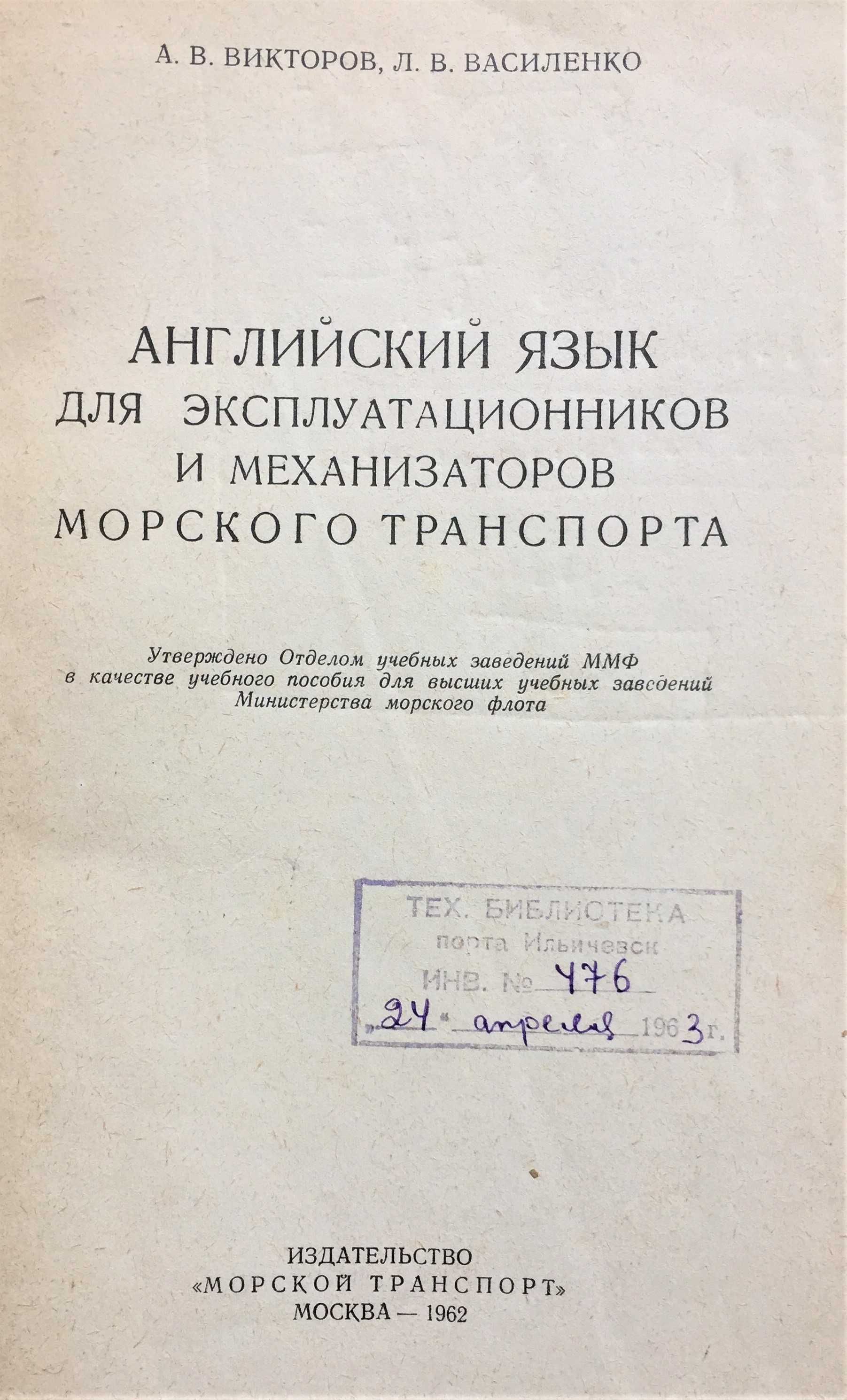 Английский язык для эксплуатационников и механизаторов морского тр-та