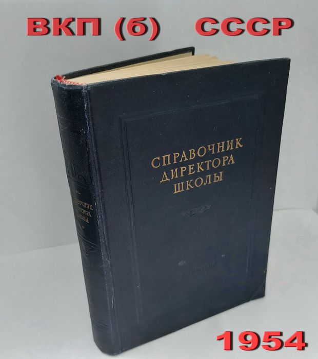 Книга Справочник Директора школы ссср  М. Дейненко  1954год