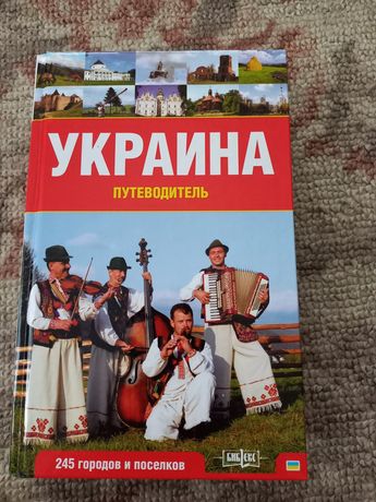 Книга "Украина,путеводитель".