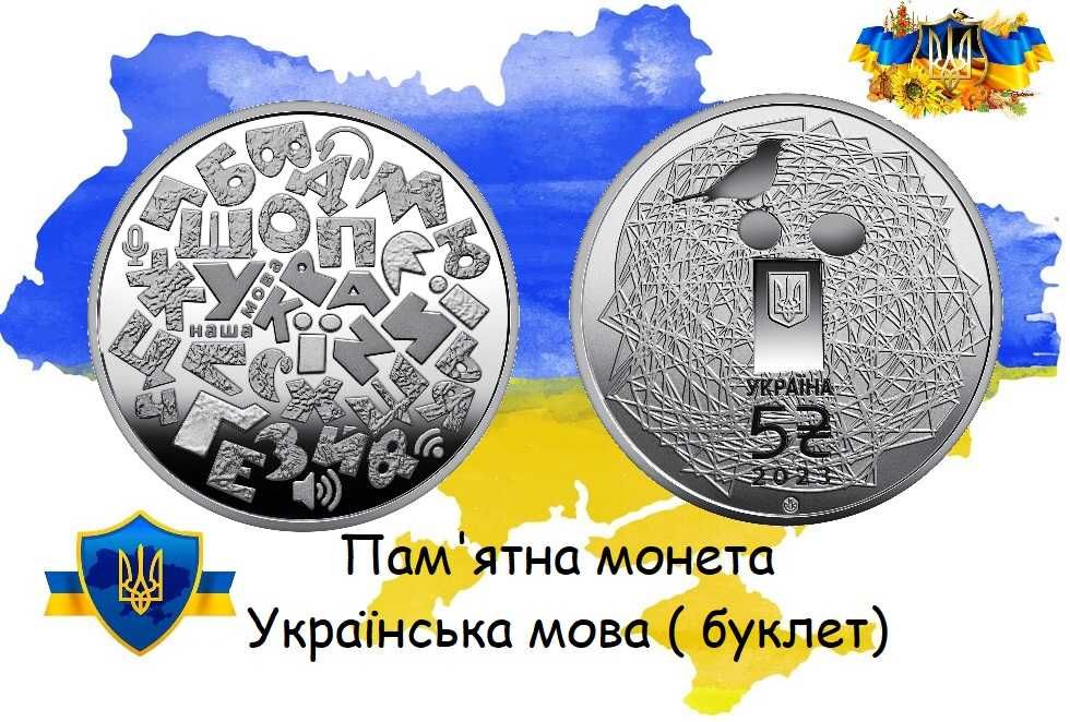 Українська мова монета НБУ 5 грн