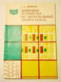 Монографии по цифровым устройствам на интегральных микросхемах.