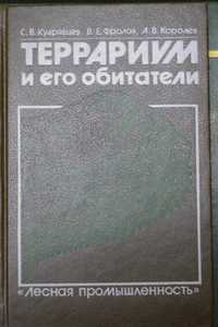 Продам книгу "Террариум и его обитатели", Кудрявцев