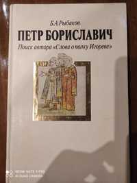 Б.А.Рыбаков Петр Бориславич Поиск автора  "Слово о полку Игореве"