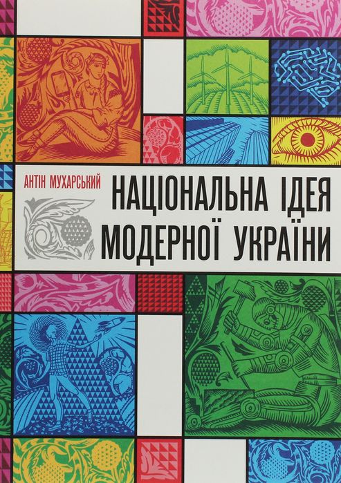 Мухарський книга