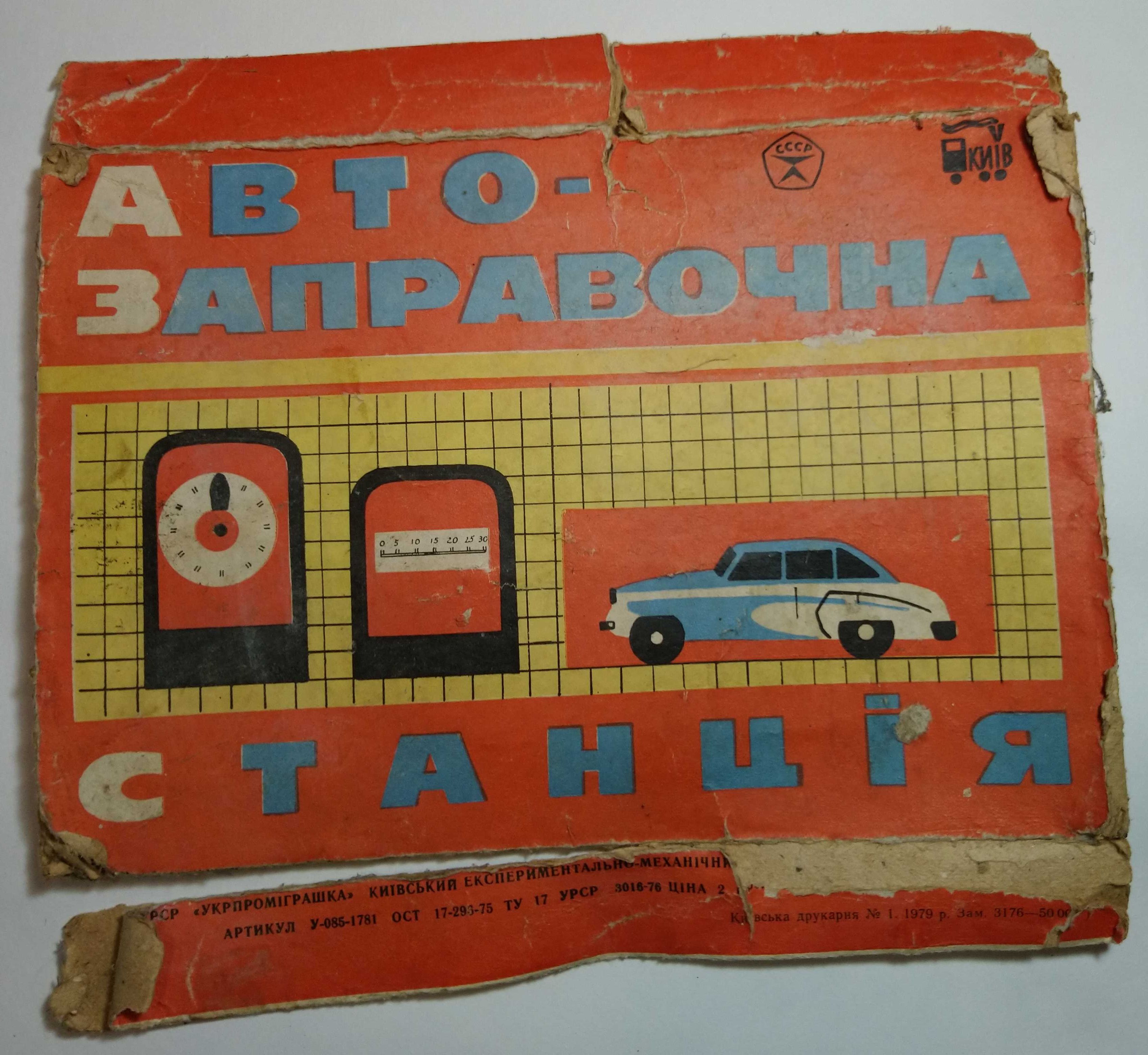 Игрушка Автозаправочная станция (АЗС) Киевский механический завод.