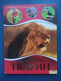 Книга "Атлас тварин" в твердій обкладинці.