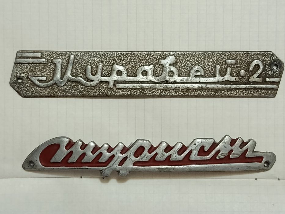 Продам эмблемы на мотороллер Муравей, Турист