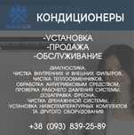 Чистка Кондиціонерів Заправка