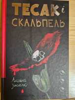 Тесак і скальпель - А. Уркхарт