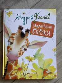 Детская книга Маленькие сказки Андрей Усачов