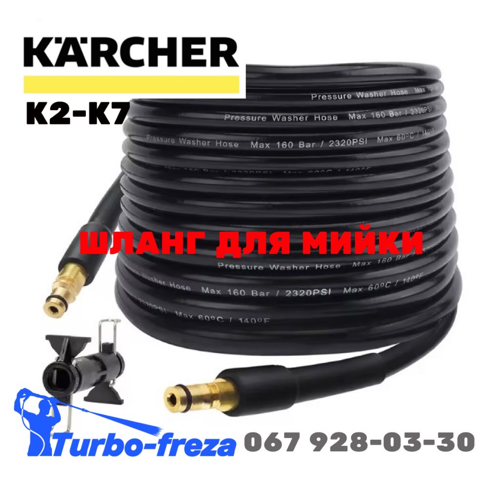 Шланг для мийок KARCHER K2-K7 армований шланг високого тиску