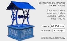 Криниця колодязь ЖОВКЛЮЧ накриття корба домик кільця копка чистка вода
