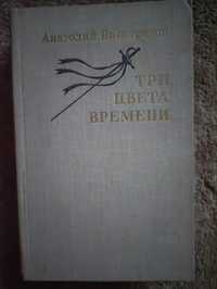 Анатолий Виноградов Три цвета времени