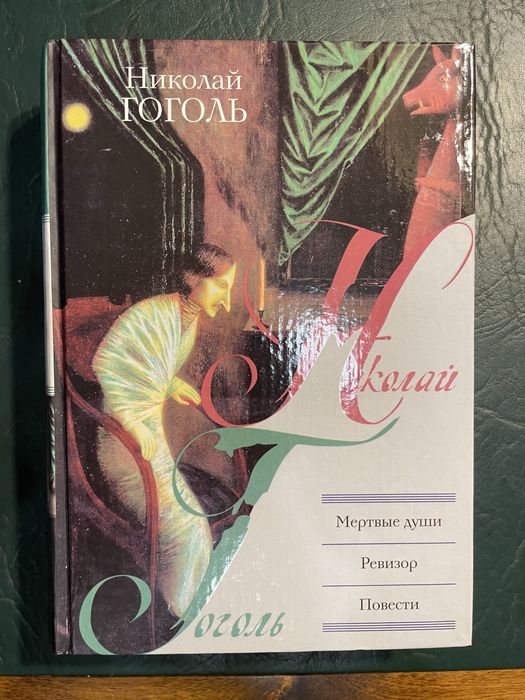 Книжка Н. Гоголь «Мертвые души. Ревизор. Повести»