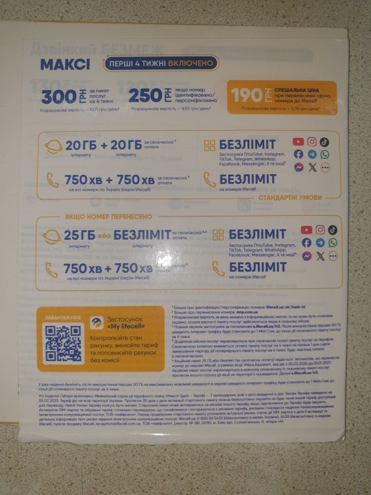Стартовый пакет Lifecel " Mаксі"